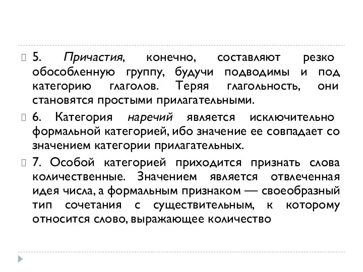 5. Причастия, конечно, составляют резко обособленную группу, будучи подводимы и под категорию