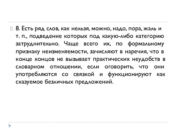 8. Есть ряд слов, как нельзя, можно, надо, пора, жаль и т.