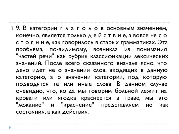 9. В категории г л а г о л о в основным