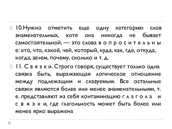 10.Нужно отметить еще одну категорию слов знаменательных, хотя она никогда не бывает