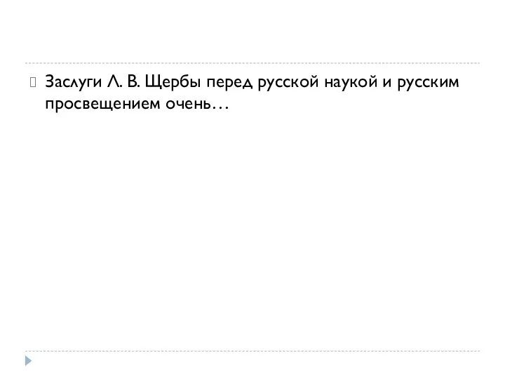 Заслуги Л. В. Щербы перед русской наукой и русским просвещением очень…