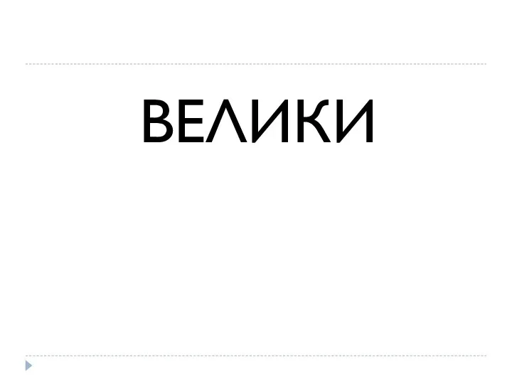 ВЕЛИКИ