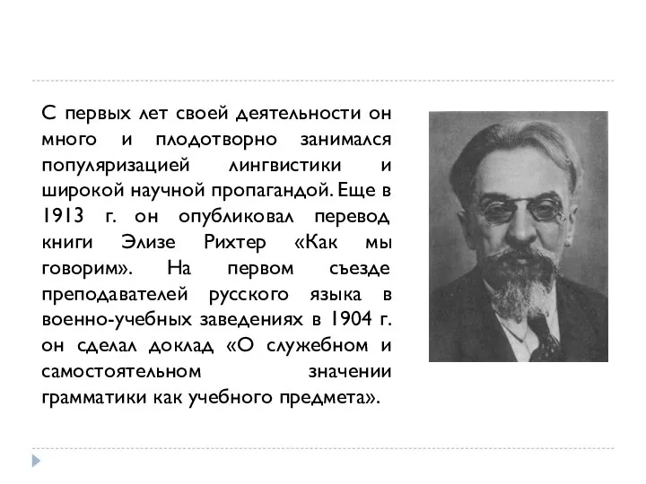 С первых лет своей деятельности он много и плодотворно занимался популяризацией лингвистики