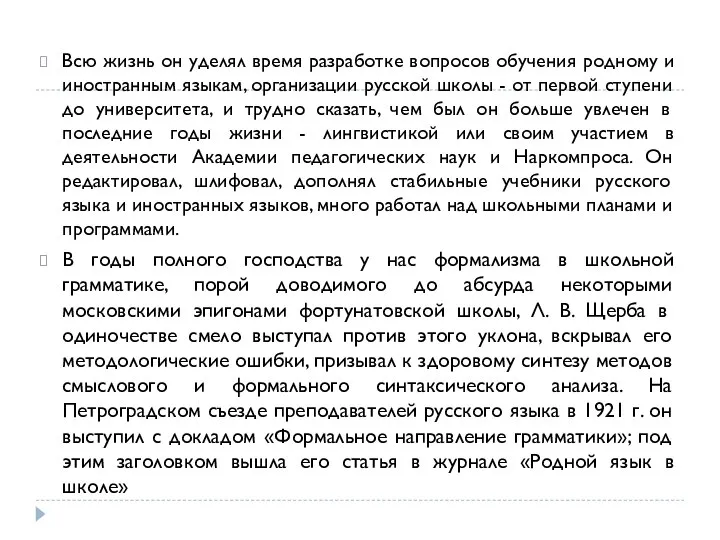 Всю жизнь он уделял время разработке вопросов обучения родному и иностранным языкам,