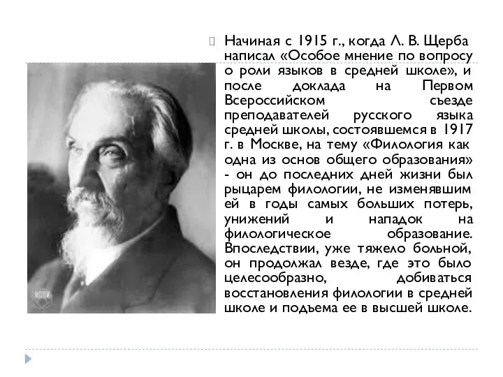 Начиная с 1915 г., когда Л. В. Щерба написал «Особое мнение по