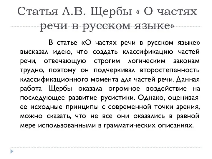 Статья Л.В. Щербы « О частях речи в русском языке» В статье