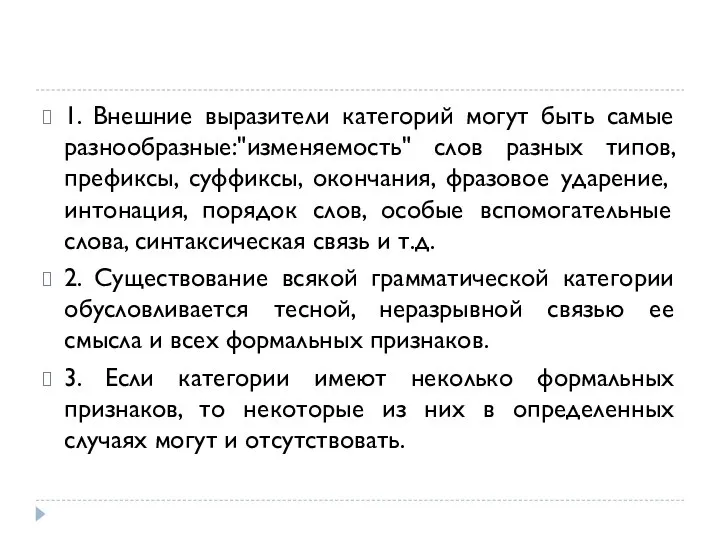 1. Внешние выразители категорий могут быть самые разнообразные:"изменяемость" слов разных типов, префиксы,