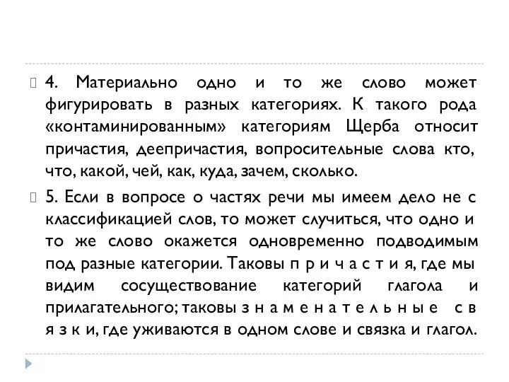 4. Материально одно и то же слово может фигурировать в разных категориях.