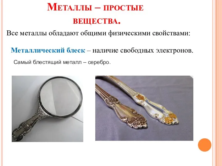 Металлы – простые вещества. Все металлы обладают общими физическими свойствами: Металлический блеск