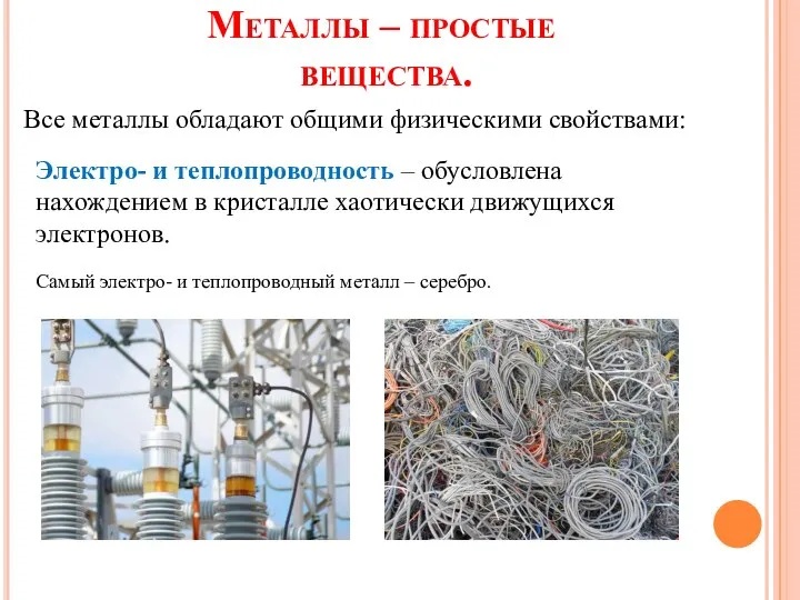 Металлы – простые вещества. Все металлы обладают общими физическими свойствами: Электро- и