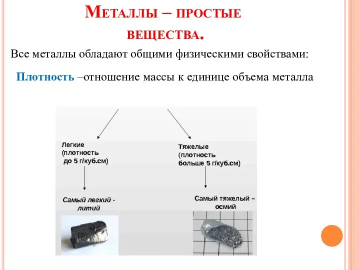 Металлы – простые вещества. Все металлы обладают общими физическими свойствами: Плотность –отношение