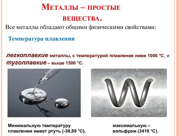 Металлы – простые вещества. Все металлы обладают общими физическими свойствами: Температура плавления
