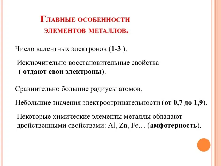 Главные особенности элементов металлов. Число валентных электронов (1-3 ). Сравнительно большие радиусы