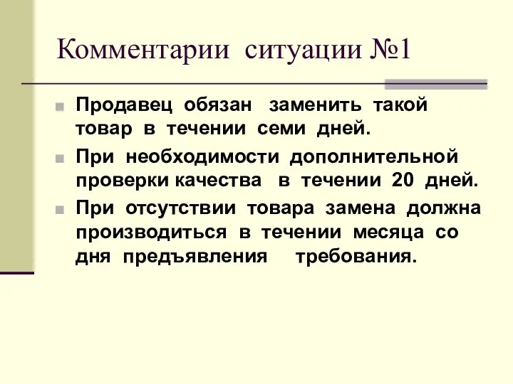 Комментарии ситуации №1 Продавец обязан заменить такой товар в течении семи дней.