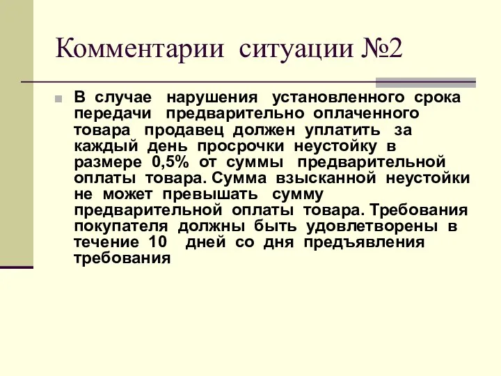 Комментарии ситуации №2 В случае нарушения установленного срока передачи предварительно оплаченного товара