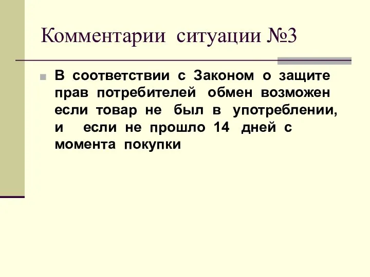 Комментарии ситуации №3 В соответствии с Законом о защите прав потребителей обмен