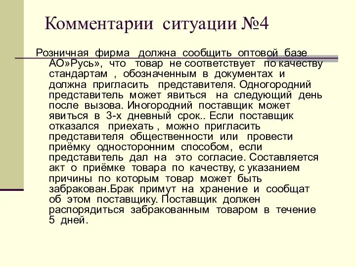 Комментарии ситуации №4 Розничная фирма должна сообщить оптовой базе АО»Русь», что товар