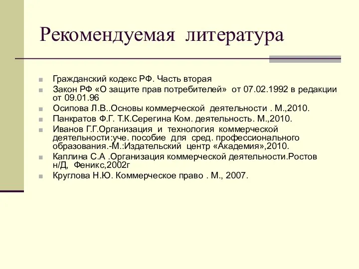 Рекомендуемая литература Гражданский кодекс РФ. Часть вторая Закон РФ «О защите прав