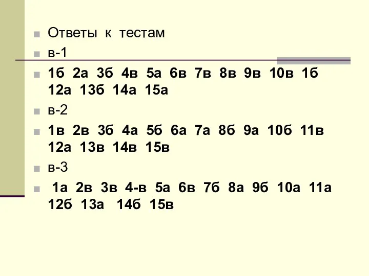 Ответы к тестам в-1 1б 2а 3б 4в 5а 6в 7в 8в