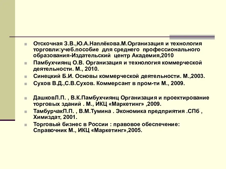 Отскочная З.В.,Ю.А.Наплёкова.М.Организация и технология торговли:учеб.пособие для среднего профессионального образования-Издательский центр Академия,2010 Памбухчиянц