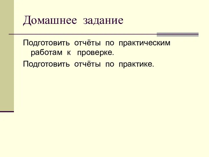 Домашнее задание Подготовить отчёты по практическим работам к проверке. Подготовить отчёты по практике.