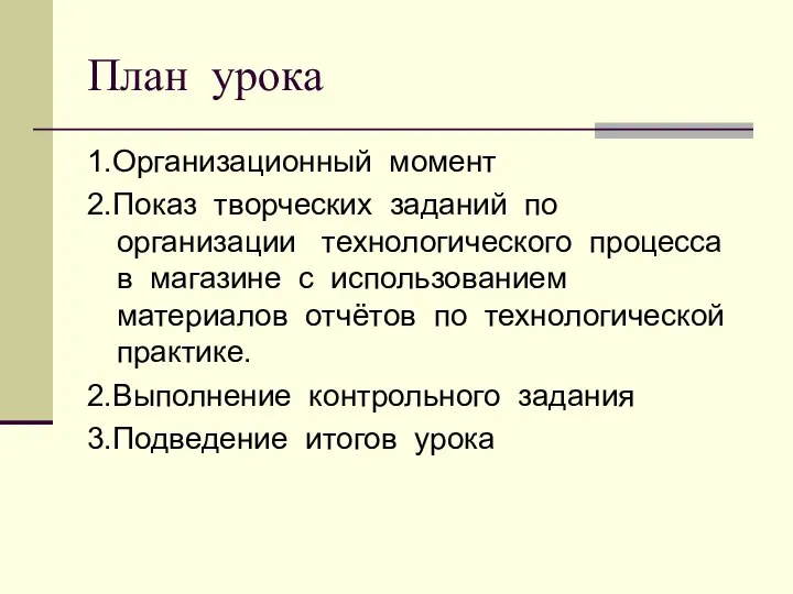 План урока 1.Организационный момент 2.Показ творческих заданий по организации технологического процесса в