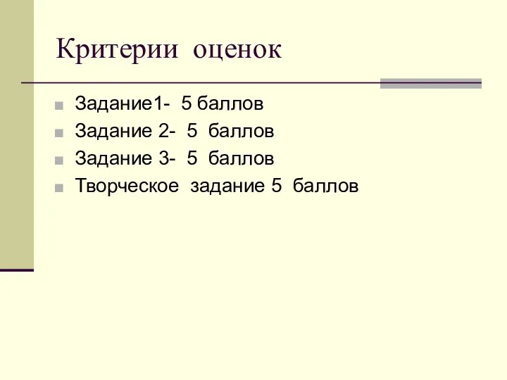 Критерии оценок Задание1- 5 баллов Задание 2- 5 баллов Задание 3- 5