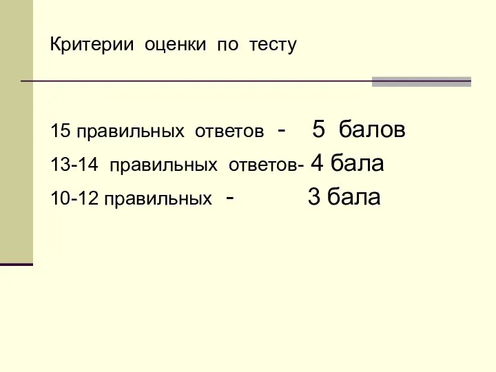 Критерии оценки по тесту 15 правильных ответов - 5 балов 13-14 правильных