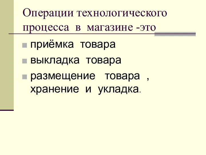 Операции технологического процесса в магазине -это приёмка товара выкладка товара размещение товара , хранение и укладка.