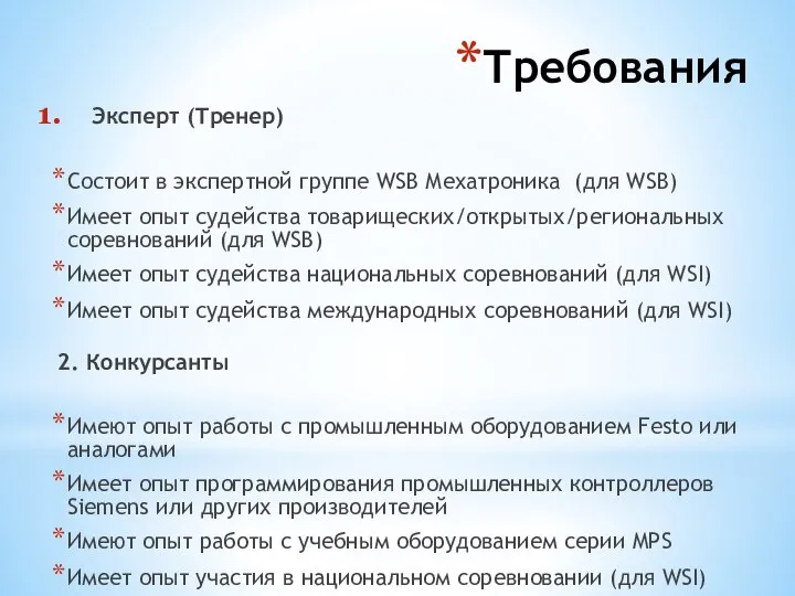 Требования Эксперт (Тренер) Состоит в экспертной группе WSB Мехатроника (для WSB) Имеет