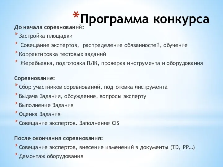 Программа конкурса До начала соревнований: Застройка площадки Совещание экспертов, распределение обязанностей, обучение