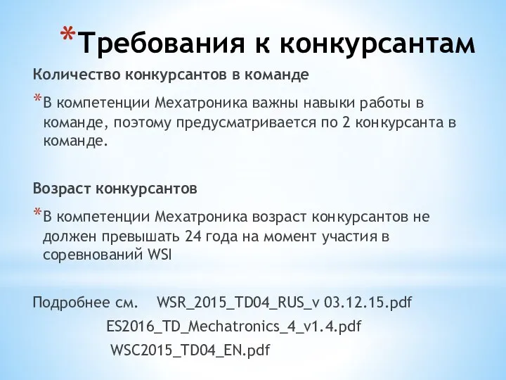 Требования к конкурсантам Количество конкурсантов в команде В компетенции Мехатроника важны навыки