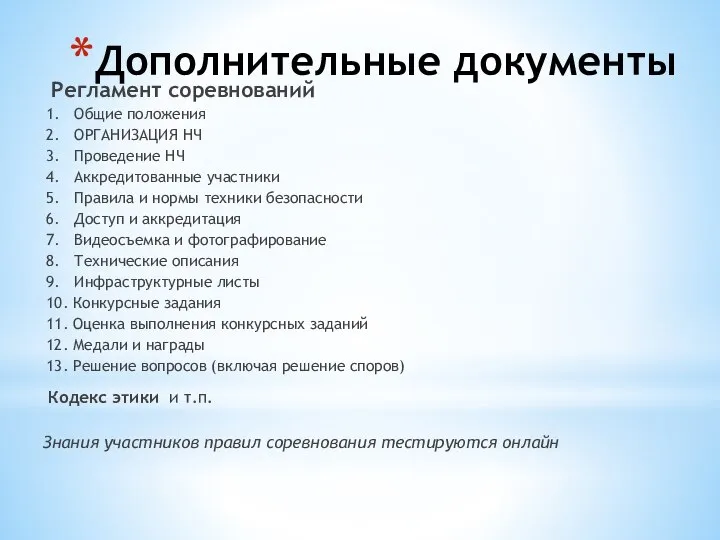 Дополнительные документы Регламент соревнований 1. Общие положения 2. ОРГАНИЗАЦИЯ НЧ 3. Проведение