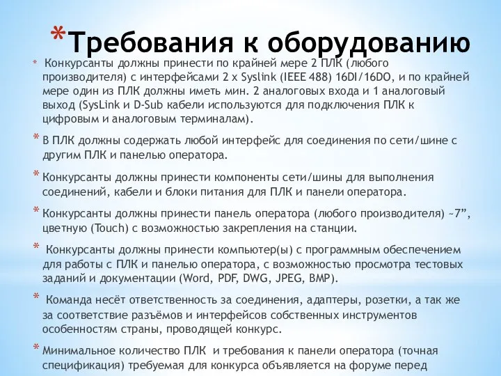 Требования к оборудованию Конкурсанты должны принести по крайней мере 2 ПЛК (любого