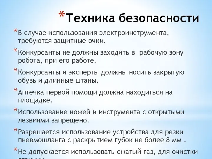 Техника безопасности В случае использования электроинструмента, требуются защитные очки. Конкурсанты не должны