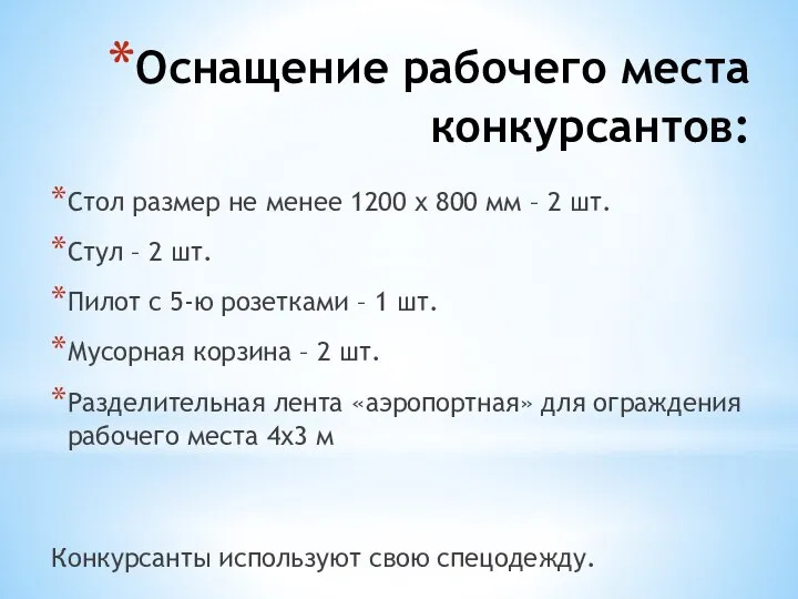 Оснащение рабочего места конкурсантов: Стол размер не менее 1200 х 800 мм