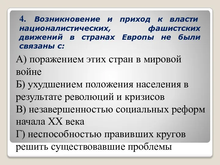 4. Возникновение и приход к власти националистических, фашистских движений в странах Европы