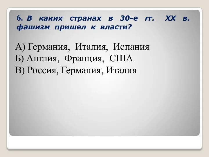 6. В каких странах в 30-е гг. XX в. фашизм пришел к