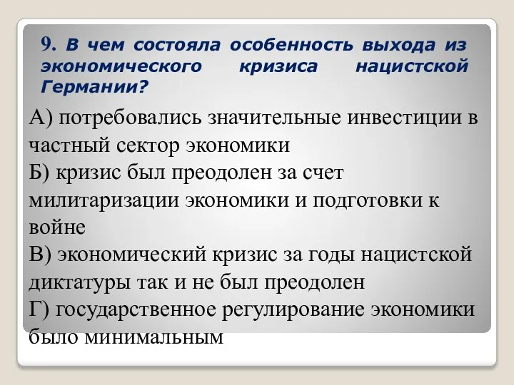 9. В чем состояла особенность выхода из экономического кризиса нацистской Германии? А)