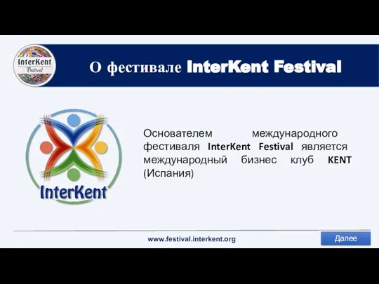 О фестивале InterKent Festival Основателем международного фестиваля InterKent Festival является международный бизнес