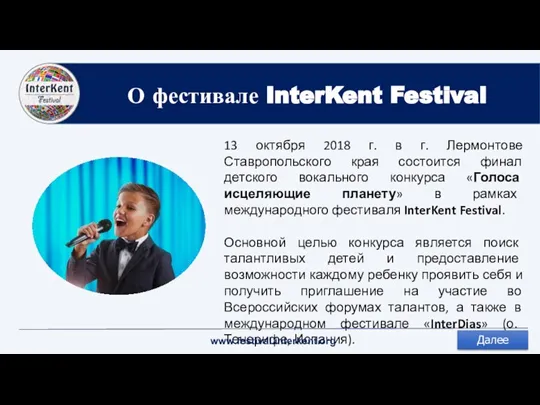 О фестивале InterKent Festival 13 октября 2018 г. в г. Лермонтове Ставропольского