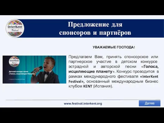 Предложение для спонсоров и партнёров УВАЖАЕМЫЕ ГОСПОДА! Предлагаем Вам, принять спонсорское или