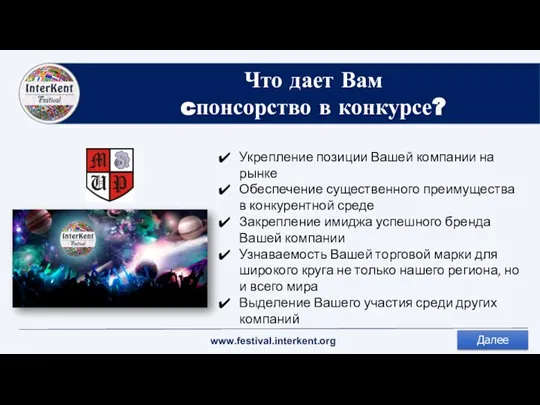 Что дает Вам cпонсорство в конкурсе? Укрепление позиции Вашей компании на рынке