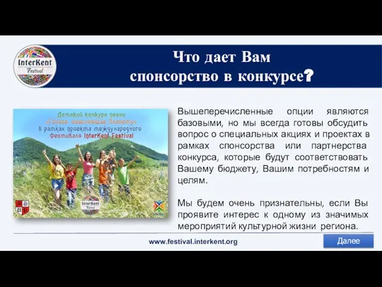 Что дает Вам спонсорство в конкурсе? Вышеперечисленные опции являются базовыми, но мы