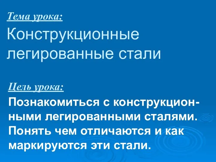 Тема урока: Конструкционные легированные стали Цель урока: Познакомиться с конструкцион-ными легированными сталями.