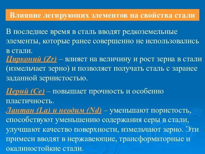 Влияние легирующих элементов на свойства стали В последнее время в сталь вводят