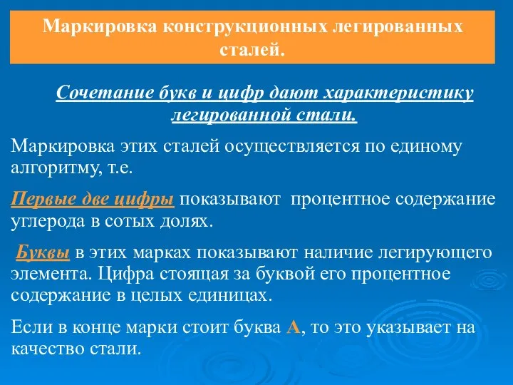 Маркировка конструкционных легированных сталей. Сочетание букв и цифр дают характеристику легированной стали.