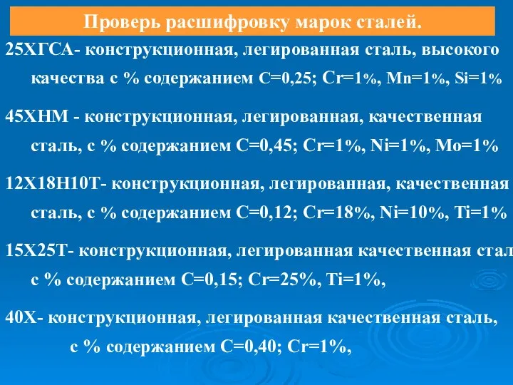 Проверь расшифровку марок сталей. 25ХГСА- конструкционная, легированная сталь, высокого качества с %