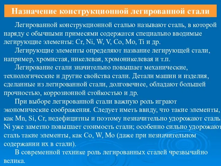 Назначение конструкционной легированной стали Легированной конструкционной сталью называют сталь, в которой наряду