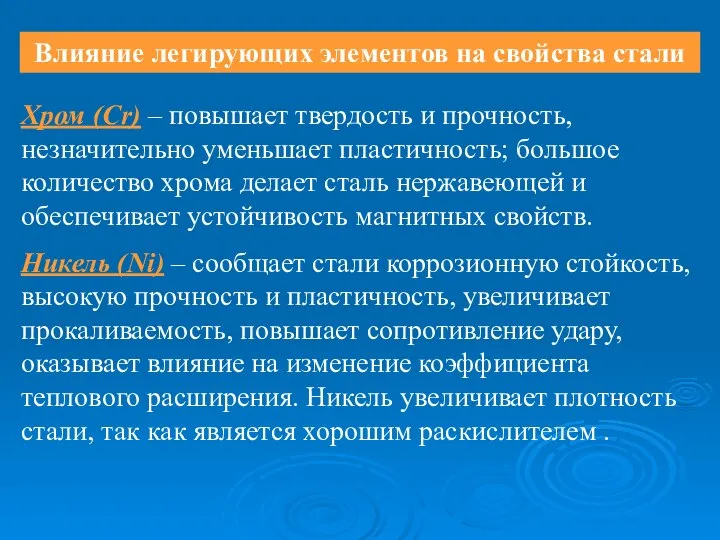 Влияние легирующих элементов на свойства стали Хром (Сr) – повышает твердость и